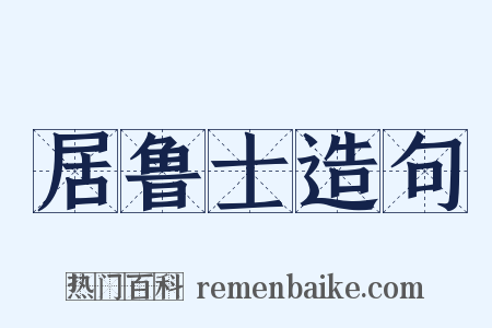 居鲁士造句是什么意思的图片
